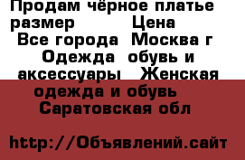 Продам чёрное платье,  размер 46-48 › Цена ­ 350 - Все города, Москва г. Одежда, обувь и аксессуары » Женская одежда и обувь   . Саратовская обл.